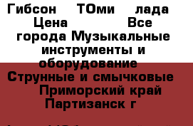 Гибсон SG ТОмиY 24лада › Цена ­ 21 000 - Все города Музыкальные инструменты и оборудование » Струнные и смычковые   . Приморский край,Партизанск г.